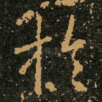 扵