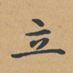 立