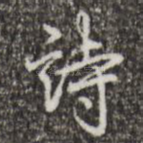 诗
