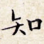 知