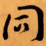 同