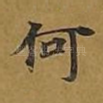 何