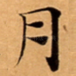 月