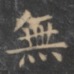 无