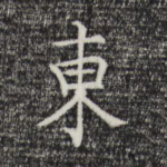 东