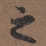 之
