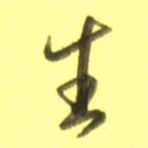 生