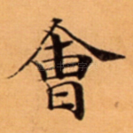 㑹
