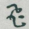 飛