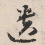 遗