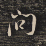 问