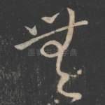无