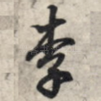 李