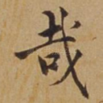 哉