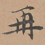 再