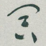 冥