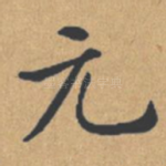 元