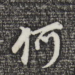 何