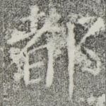 都