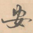 安