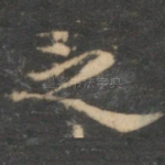 之