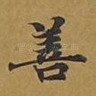 善