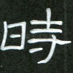 时