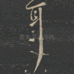 耳