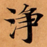 浄