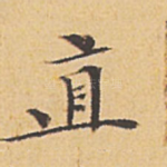 直