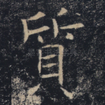 质