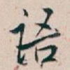 语