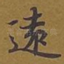 远