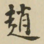 赵