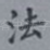 法
