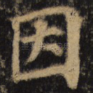因