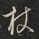 杖