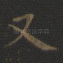 又