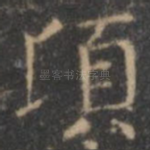 顷
