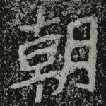 朝