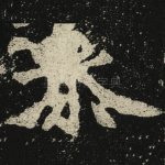 㕘