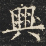 兴
