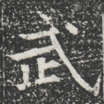 武