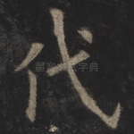 代