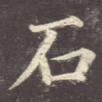 石