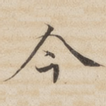 今