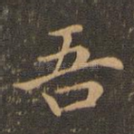 吾
