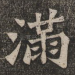 满
