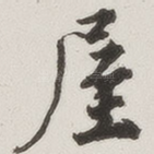屋