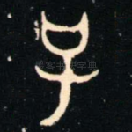 子